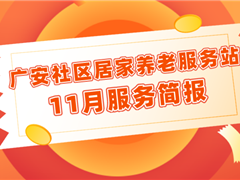 广安社区居家养老服务站11月服务简报