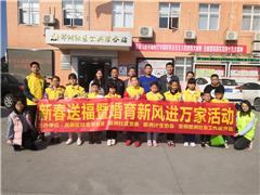 新春送福暨婚育新风进万家活动
