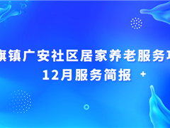 红旗镇广安社区居家养老服务项目12月服务简报
