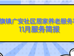 广安社区居家养老服务站11月简报