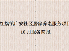 红旗镇广安社区居家养老服务项目10月服务简报