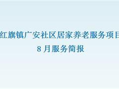 红旗镇广安社区居家养老服务项目8月服务简报