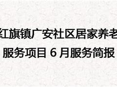 红旗镇广安社区居家养老服务项目6月服务简报