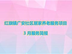 红旗镇广安社区居家养老服务项目3月服务简报