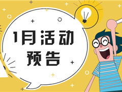 1月活动预告