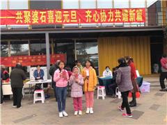 共聚婆石喜迎元旦，齐心协力共谱新篇——婆石社区“迎元旦，庆新年”游园会顺利开展
