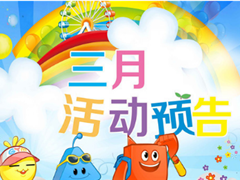 3月份活动预告