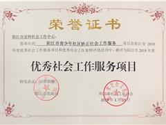 【喜讯 】 阳江京师青少年社区矫正项目被评为阳江市优秀社会工作服务项目