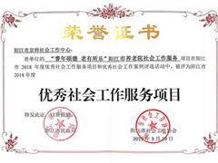 喜讯：阳江京师“耆年硕德老有所乐”阳江市养老院项目被评为阳江市优秀社会工作服务项目