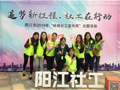 暖心寄语：追梦新征程，社工在行动——阳江市2019年“岭南社工宣传周”主题活动顺利开展