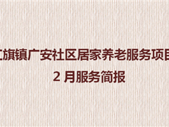 红旗镇广安社区居家养老服务项目2月服务简报
