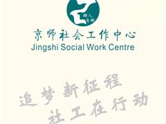 追梦新时代 社工新征程——京师社会工作中心九周年专题宣传