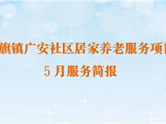 红旗镇广安社区居家养老服务项目 5月服务简报