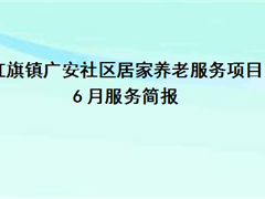 红旗镇广安社区居家养老服务项目6月服务简报