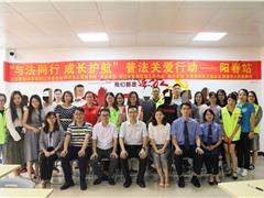 阳江市“与法同行 成长护航”普法关爱行动--- 阳春站顺利开展