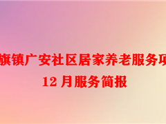 红旗镇广安社区居家养老服务项目12月服务简报