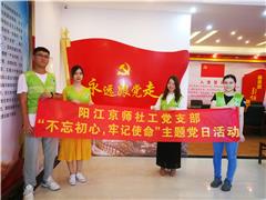 “破浪前行，不忘初心”——京师社工党支部开展“七一”主题党日活动