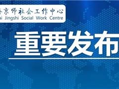 热烈祝贺京师社工再次获评为5A级社会组织