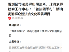 香洲区司法局狮山司法所、珠海京师社会工作中心：“普法四季行”狮山街道群众性法治文化发展项目