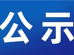 京师社工丨第四届理事会、监事会名单公示