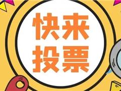 2022年珠海市优秀社会组织党建项目公开评选活动正式开始啦，请为他投票！