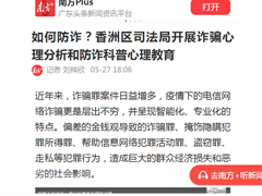 如何防诈？香洲区司法局开展诈骗心理分析和防诈科普心理教育