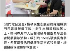 民眾橫琴義工隊為長者義診