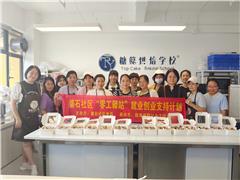 京师 · 婆石零工驿站丨婆石社区“零工驿站”启动“烘焙启蒙之旅” 职业技能培训