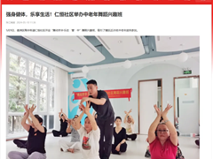 强身健体，乐享生活!仁恒社区举办中老年舞蹈兴趣班