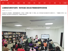 让健康成为新时代家风！梅华街道仁恒社区开展膳食营养科普讲座