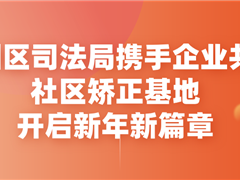 京师 · 社区矫正丨香洲区司法局携手企业共建社区矫正基地，开启新年新篇章