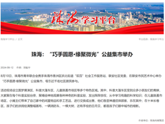 珠海：“巧手圆愿·缘聚微光”公益集市举办