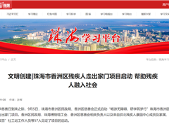 文明创建|珠海市香洲区残疾人走出家门项目启动 帮助残疾人融入社会
