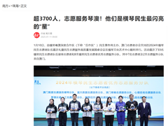 超3700人，志愿服务琴澳！他们是横琴民生最闪亮的“星”