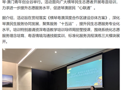 促进琴澳居民“心联通”！横琴开展民生志愿者语言沟通培训