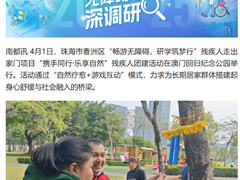 推动残障人士融入社会！珠海香洲开展“畅游无障碍”活动