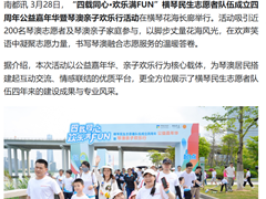 志愿者总数超4500人！横琴举行民生志愿者队伍四周年活动