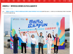 四载同心！横琴民生志愿者队伍开启公益嘉年华
