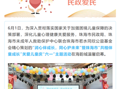 共相伴，童成长！珠海举办关爱儿童庆“六一”主题活动