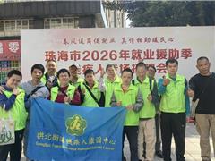 京师 · 拱北康园丨拱北街道社区康园中心参加“珠海市2026年就业援助季残疾人专场招聘会”