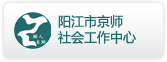 阳江市京师社会工作中心